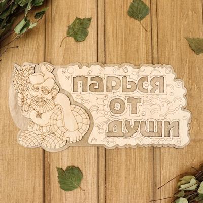 Табличка 2-слойная "Парься от души", 35х 16см - Фото 1
