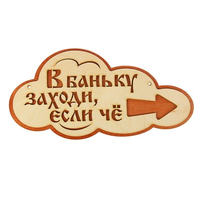 Указатель- облако с надписью "В баньку заходи, если че" правый, 33х17см - Фото 1