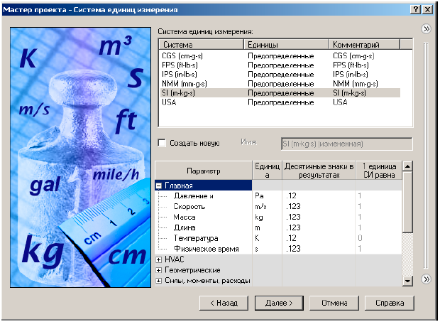 Определение систем единиц измерения в FloEFD