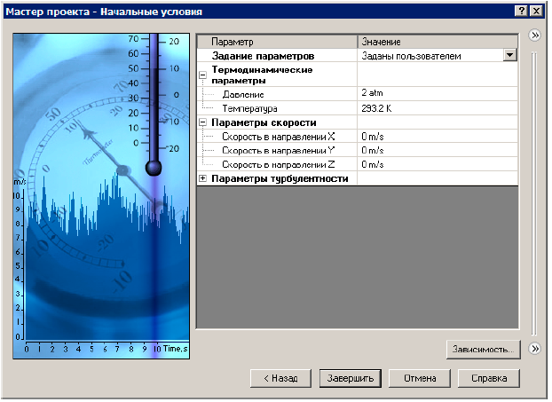 В диалоговом окне Начальные условия в группе Термодинамические параметры задайте значение Давления 2 atm floefd