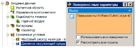 Просмотр поверхностных параметров в FloEFD