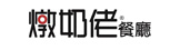 燉奶佬