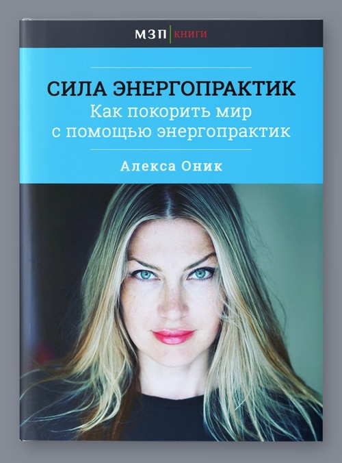 Книга "Сила энергопрактик"