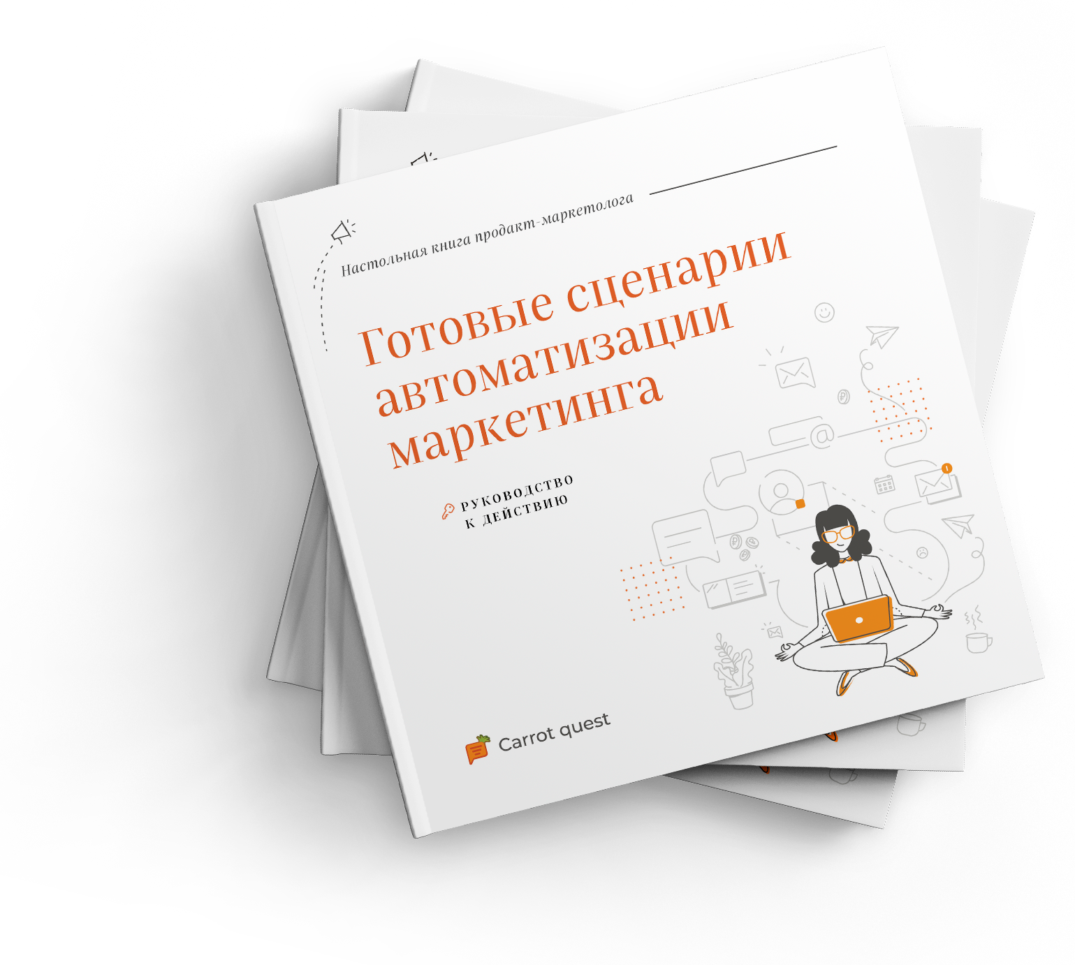 Готовые сценарии автоматизации маркетинга