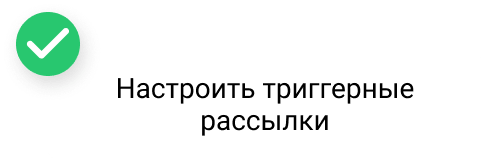 Настроить триггерные рассылки