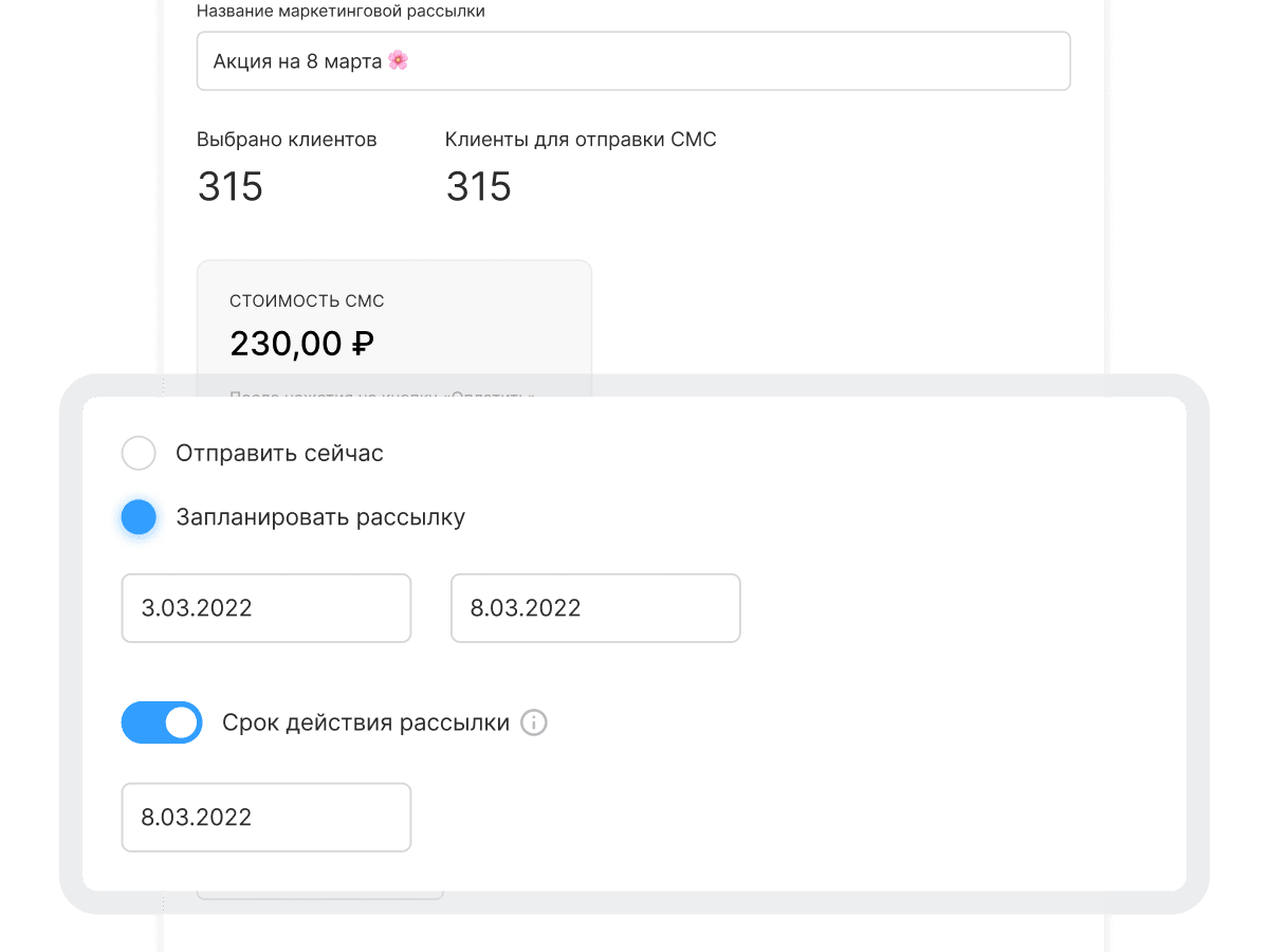 Запланируйте смс-рассылку