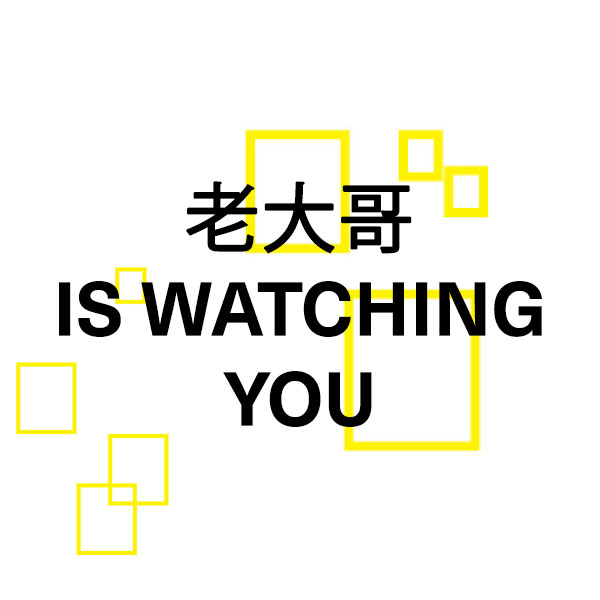 老大哥 IS WATCHING YOU