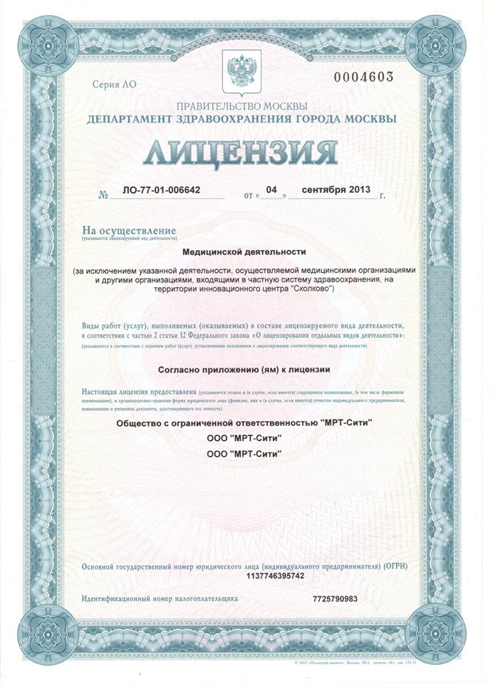 Лицензия МРТ