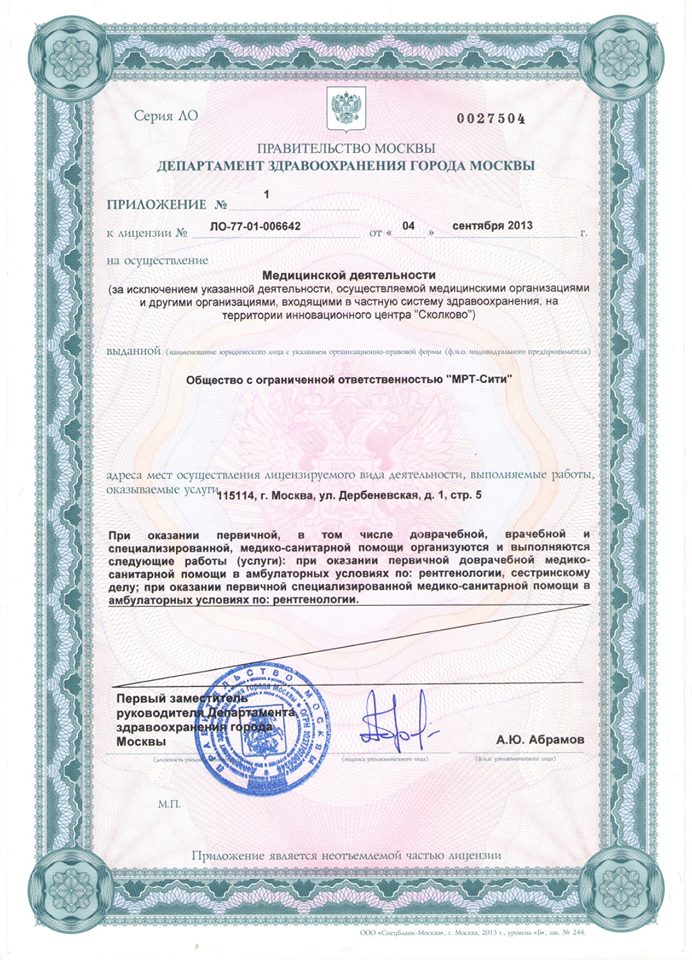 Лицензия МРТ