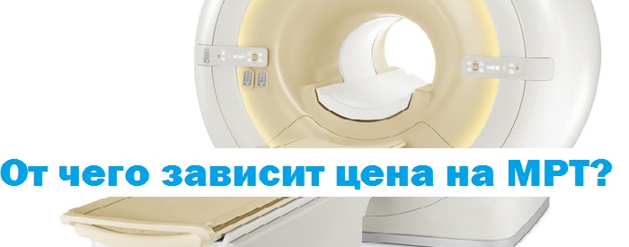 От чего зависит цена МРТ?