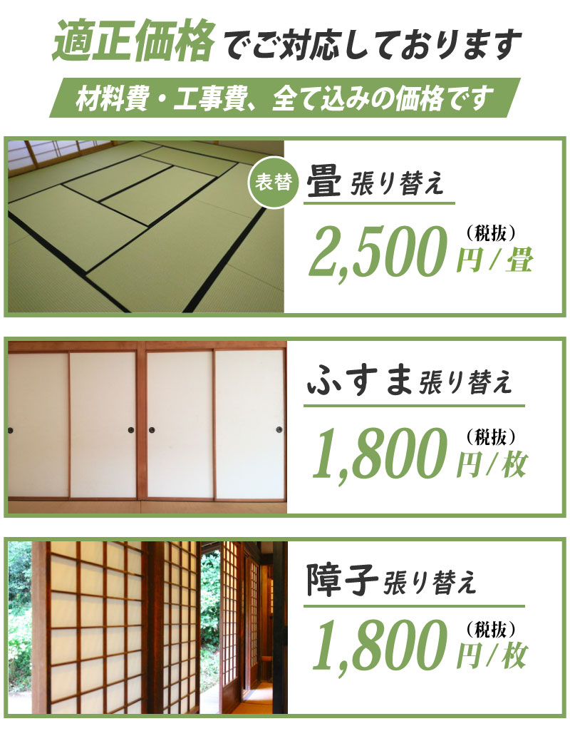 津市 畳 襖 障子 張り替え 交換 最安値 激安 安い 料金 業者