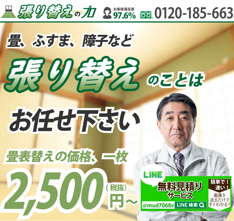 長久手市 畳 襖 障子 張り替え 交換 最安値 激安 安い 料金 業者