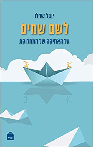 Leshem Shamayim (Hebrew)