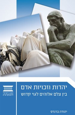 Judaism and Human Rights: The Dialectic between 'Image of God' and 'Holy Nation' (Hebrew)