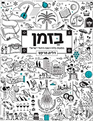 בזמן: מסעות בלוח השנה היהודי-ישראלי