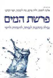 פרשת המים