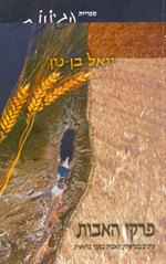 פרקי האבות עיונים בפרשיות האבות בספר בראשית