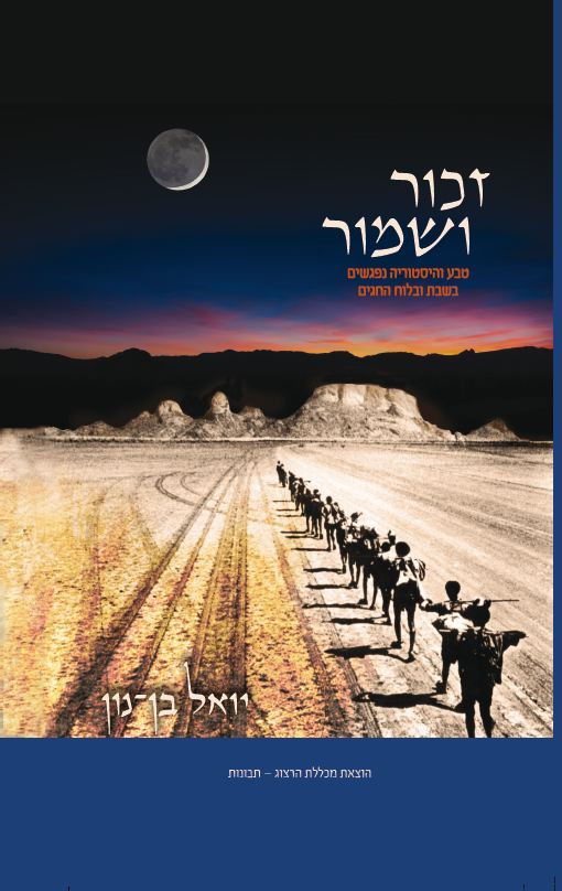זכור ושמור