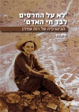Biography of Ruth Amiram (Hebrew)