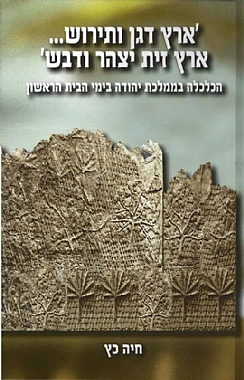 A Land of Corn and Wine... The Economy of Judah Kingdom in the First Temple Period (Hebrew)