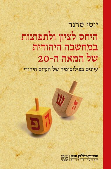 היחס לציון ולתפוצות במחשבה היהודית של המאה העשרים