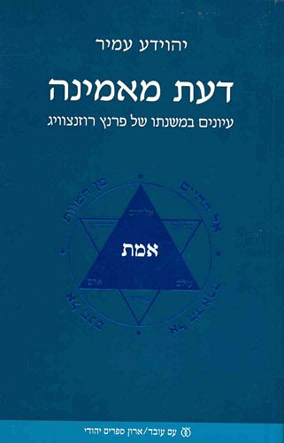 דעת מאמינה