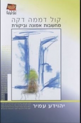 קול דממה דקה: מחשבות אמונה וביקורת