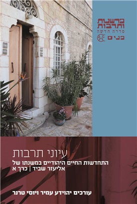 עיוני תרבות :התחדשות החיים היהודיים במשנתו של אליעזר שביד
