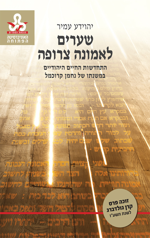 שערים לאמונה צרופה