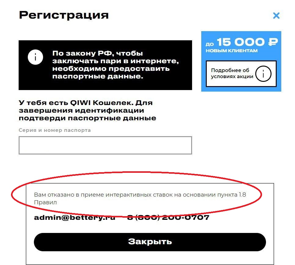 Отказ в регистрации на сайте букмекера Bettery