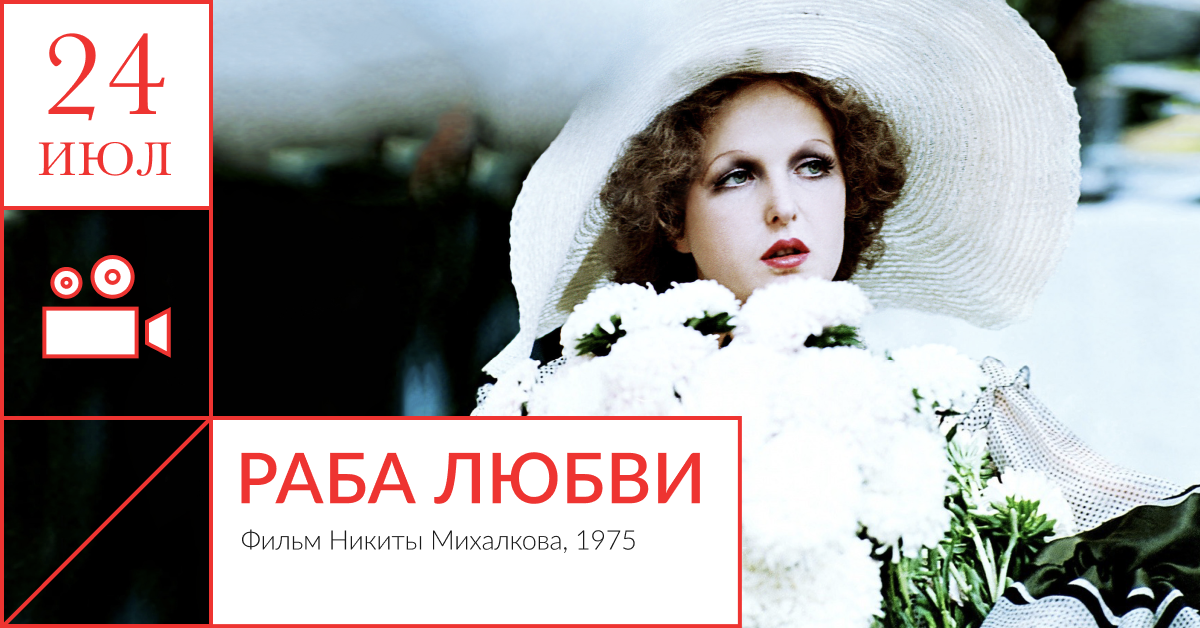 Кинопоказ: Раба любви – Фильм Никиты Михалкова, 1975