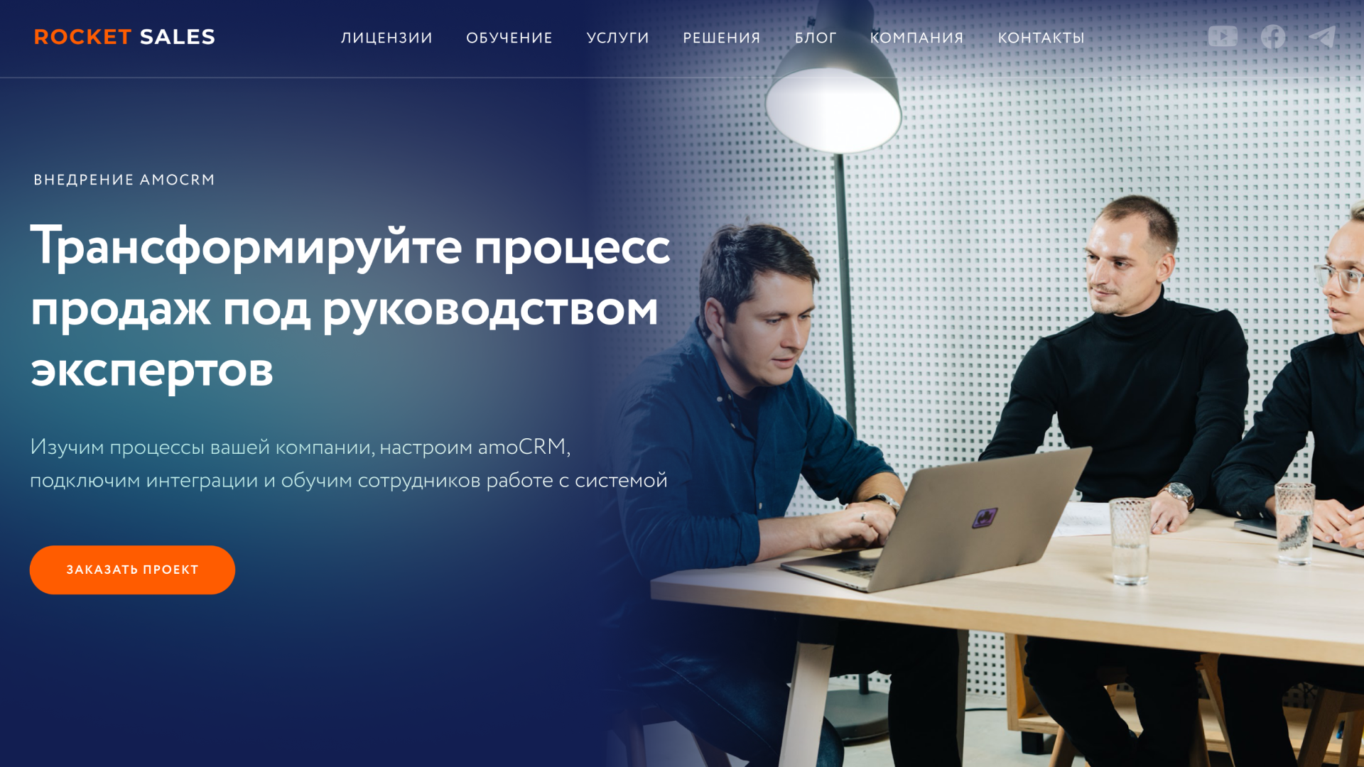 Внедрение amoCRM от ROCKET
