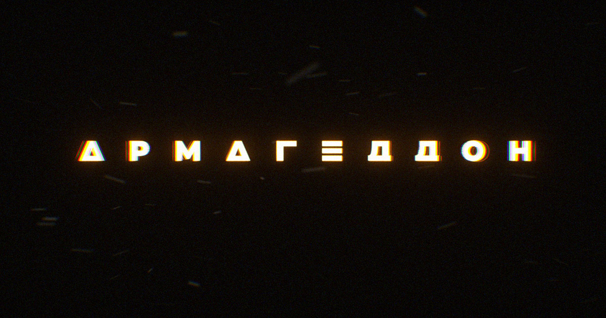 Армагеддон