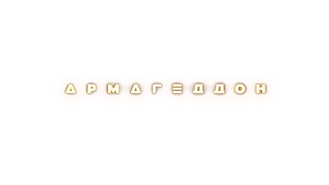 Армагеддон