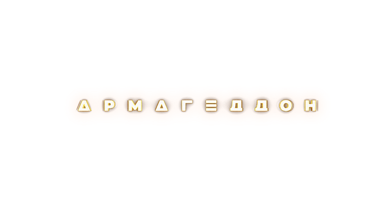 Армагеддон