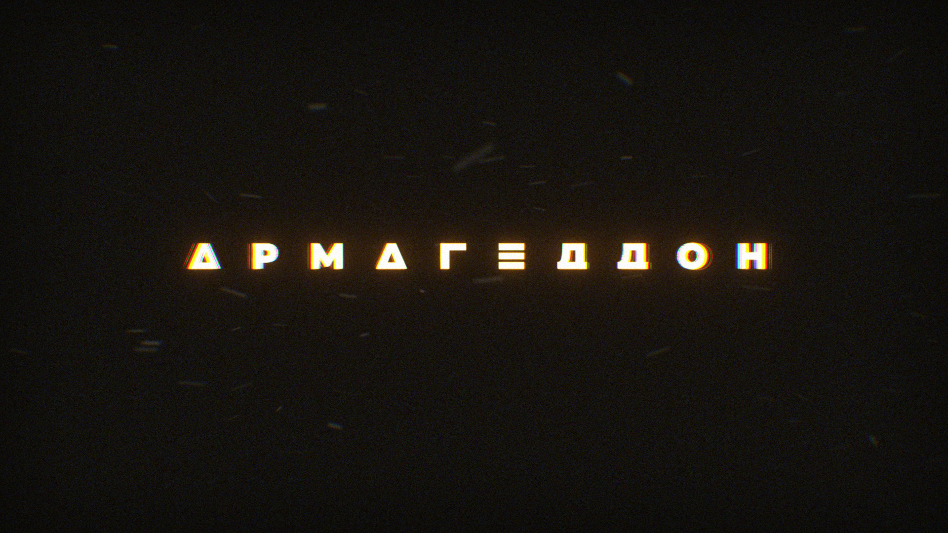 Армагеддон