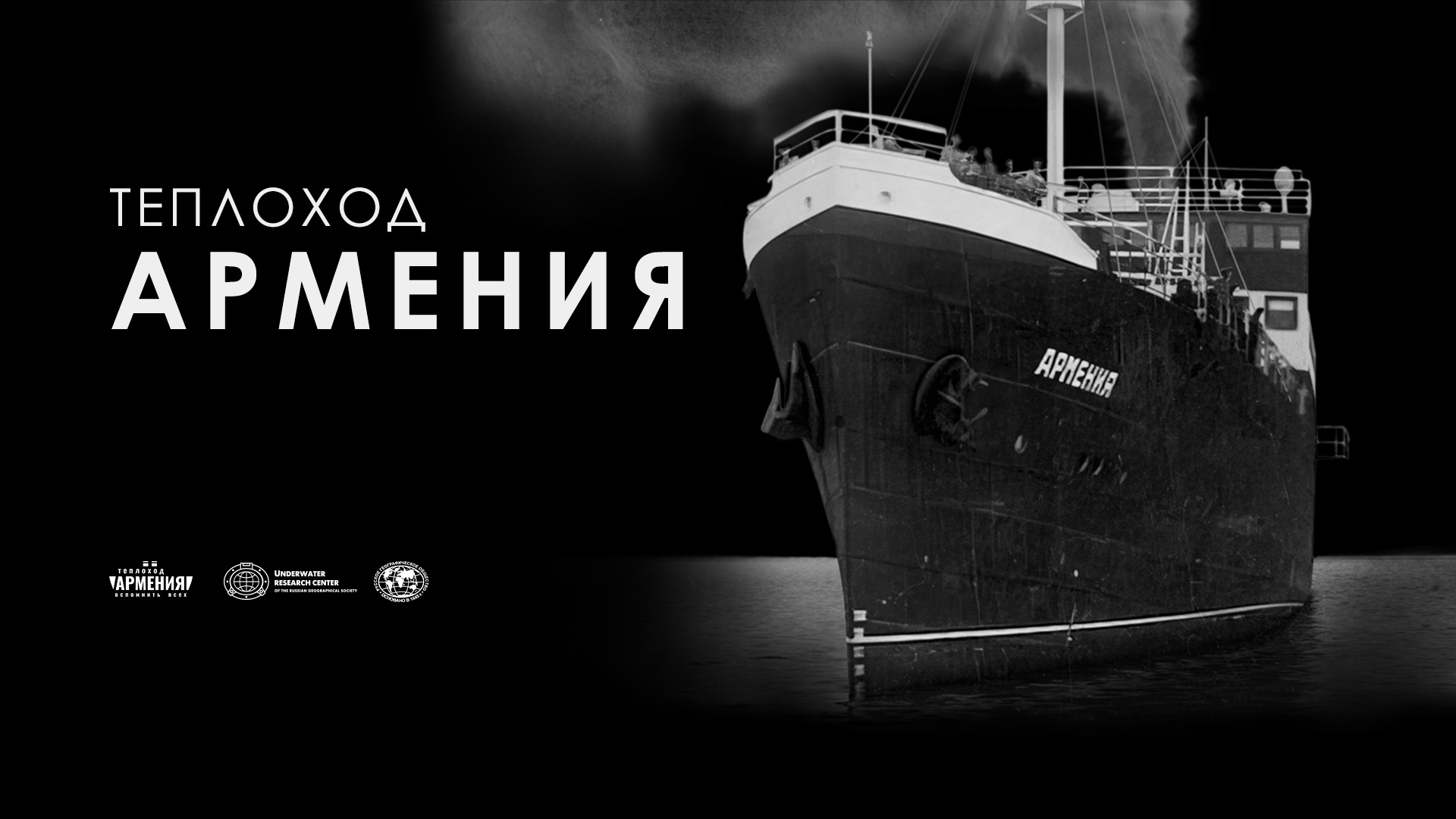 Теплоход "Армения"