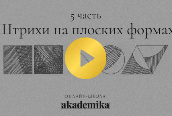 Онлайн-курс «Штриховка для начинающих»