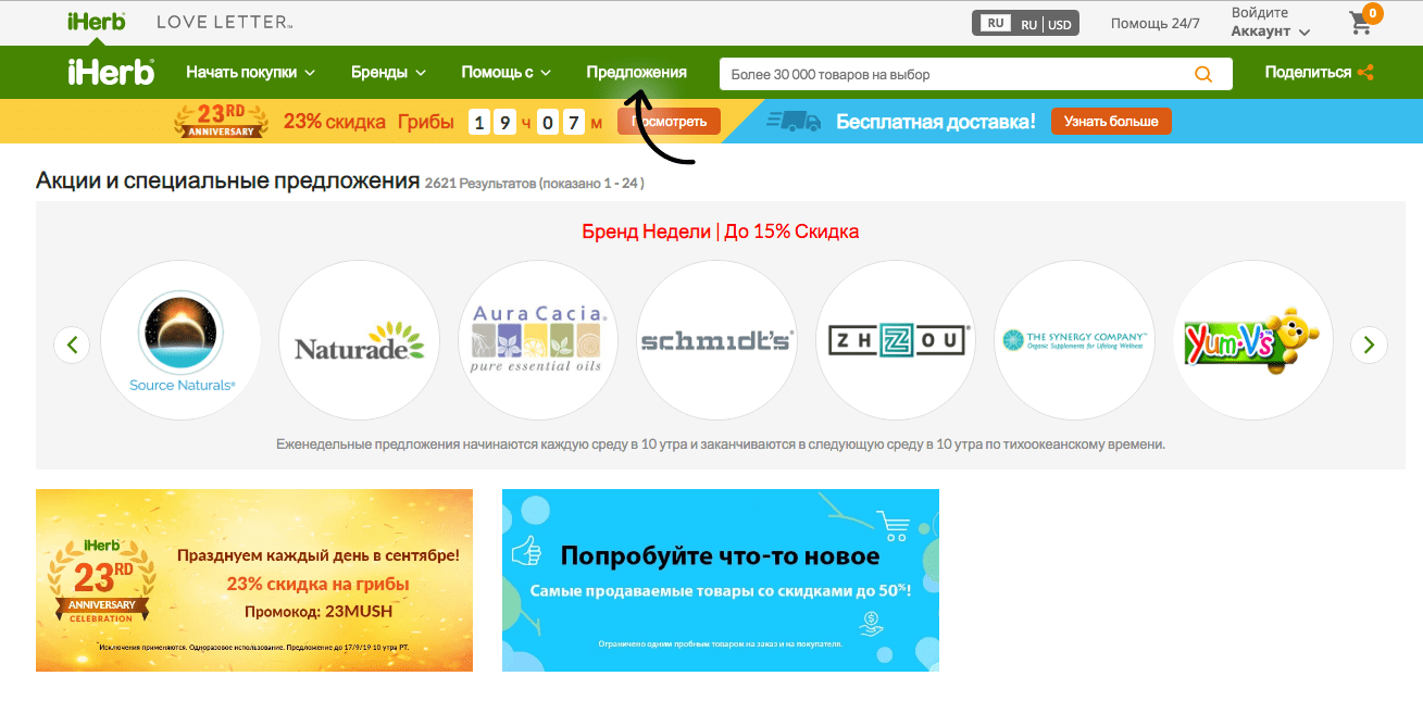 как найти бренды недели айхерб