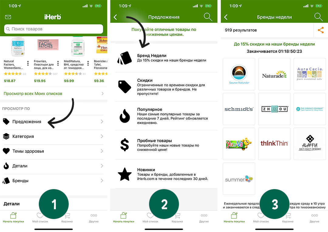 iherb бренды недели в приложении