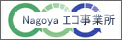 Nagoya エコ事業所
