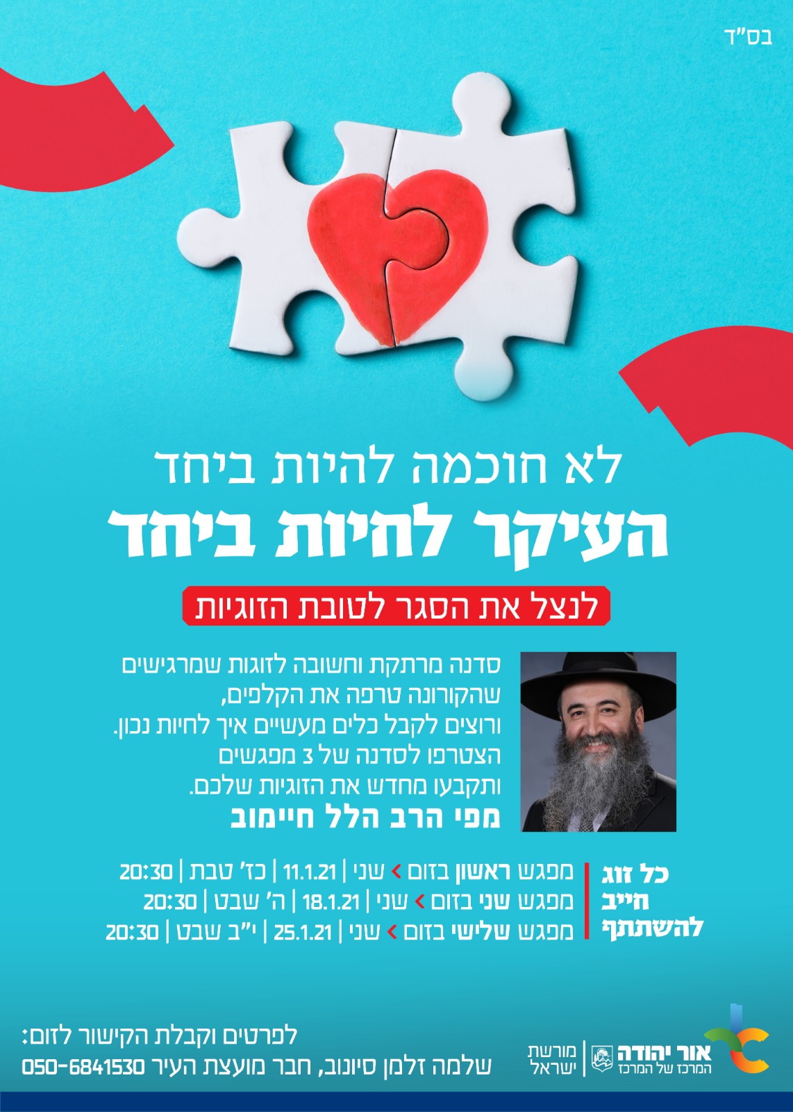 שיעור בנושא זוגיות בקורונה בזום