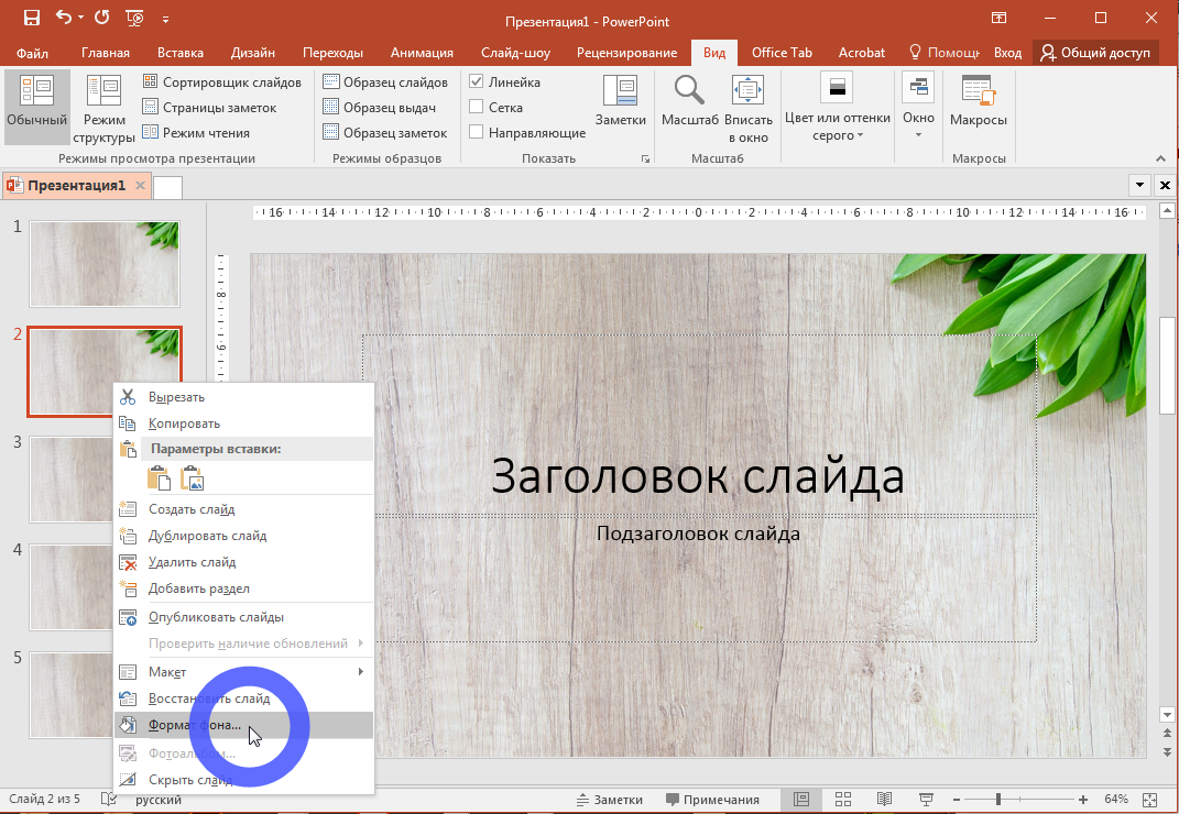 Формат фона в powerpoint. Добавление фона в презентацию. Как сделать фон в презентации. Как сделать фон в презент. Вырезать фотографию для презентации.