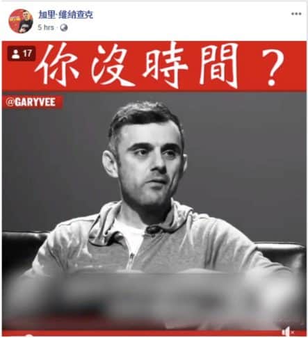 chinese article of gary vaynerchuk