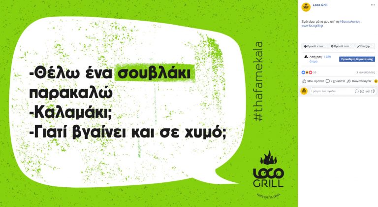 Αναδεικνύοντας την ανθρώπινη πλευρά του brand στα social media