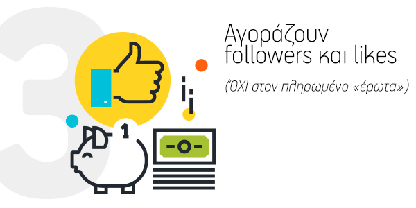 7 θανάσιμες αμαρτίες των επιχειρήσεων στα Social Media