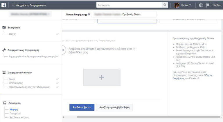 Δώστε προσοχή στις προτάσεις του Facebook για τις προδιαγραφές του video που θέλετε να διαφημίσετε, ώστε να εξασφαλίσετε την υψηλότερη ποιότητα απόδοσης της προβολή σας. Σε διαφορετική περίπτωση, και εφόσον αψηφίσετε τους κανόνες, ενδέχεται να έχετε κακή αναπαραγωγή ή, ακόμη, και μαύρες γραμμές, εάν η αναλογία σας δεν είναι σωστή.
