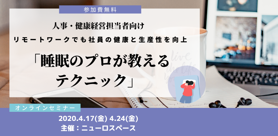 【無料オンライン】人事・健康経営担当者必見!睡眠の専門家が語る「リモートワークで従業員の健康向上と生産性を高める睡眠のテクニック」
