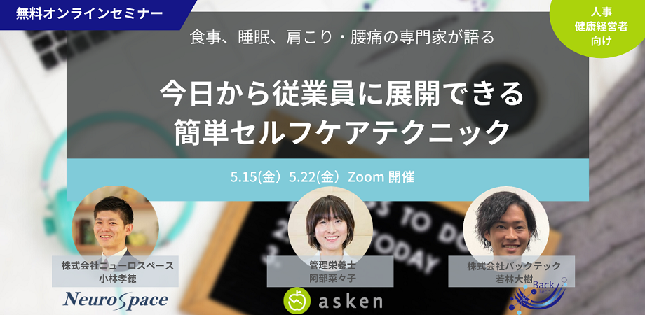 【無料オンライン】人事・健康経営担当者必見!食事、睡眠、肩こり・腰痛の専門家が語る。今日から従業員に展開できる簡単セルフケアテクニック