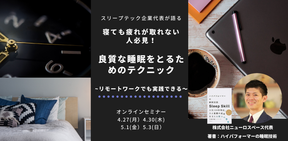 【オンライン】寝ても疲れが取れない人必見!リモートワークでも実践できる!「良質な睡眠を取るためのテクニック」